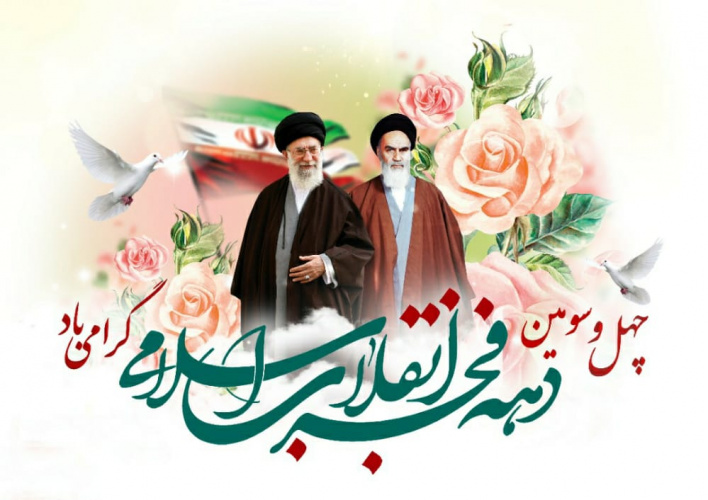 پیام رئیس دانشگاه جامع علمی کاربردی واحد استان فارس به مناسبت فرا رسیدن دهه پرفروغ فجر انقلاب اسلامی