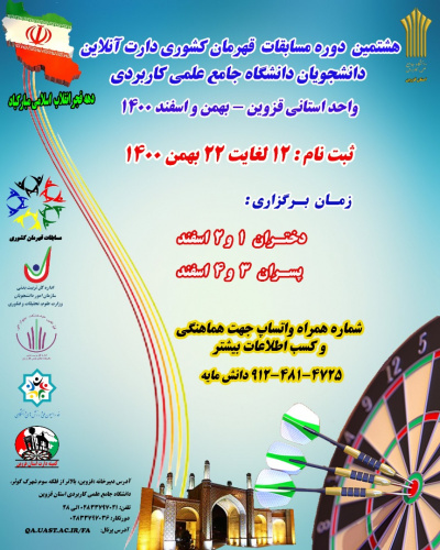 هشتمین دوره مسابقات قهرمان کشوری پرتاب دارت دانشجویان  مراکز آموزش علمی کاربردی سراسر کشور برگزار می شود