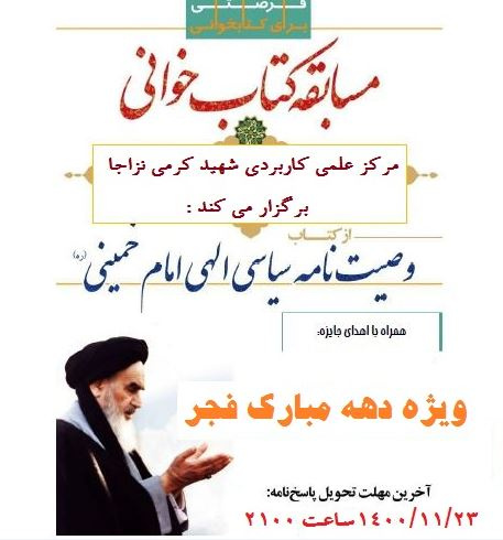 مسابقه کتابخوانی وصیت نامه سیاسی- الهی حضرت امام خمینی ( ره ) برگزار می شود