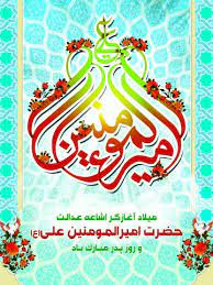 پیام تبریک رئیس دانشگاه جامع علمی کاربردی واحد استان فارس به مناسبت ولادت با سعادت امیر المؤمنین امام علی( علیه السلام) و روز پدر