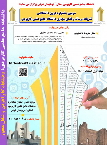 آیین اختتامیه سومین جشنواره سراسری نشریات، رسانه و فضای مجازی دانشگاه جامع علمی کاربردی برگزار می شود