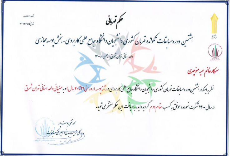 کسب مقام دوم هشتمین مسابقات تکواندو قهرمان کشوری دانشجویان دانشگاه جامع علمی کار بردی بخش پومسه مجازی توسط دانشجوی مرکز آموزش علمی کاربردی زرهی نزاجا