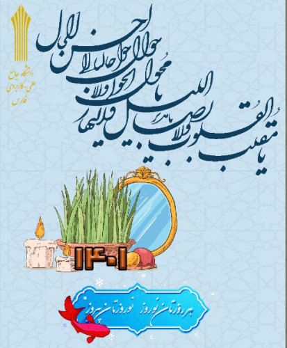 پیام تبریک رئیس دانشگاه جامع علمی کاربردی واحد استان فارس به مناسبت فرارسیدن عید نوروز و آغاز سال جدید