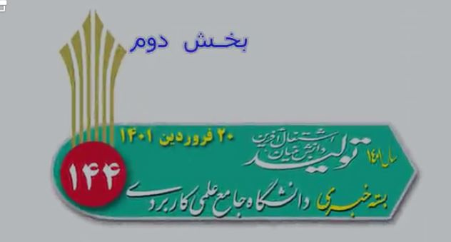 یکصدو چهل و چهارمین بسته خبری دانشگاه جامع علمی کاربردی