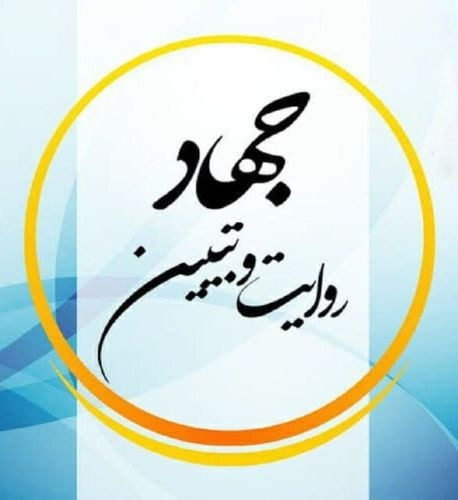 نخستین دوره کشوری تربیت کنشگر جهاد تبیین در شیراز برگزار می‌شود