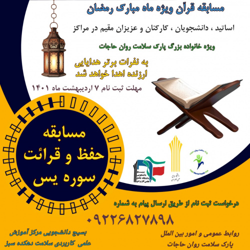 مسابقه حفظ و قرائت  سوره «یس» در مرکز آموزش علمی کاربردی سلامت دهکده سبز برگزار می شود