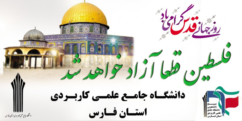 حضور پرشور مسئولان ، مدرسان ، کارکنان و دانشجویان دانشگاه جامع علمی کاربردی واحد استان فارس در راهپیمایی روز جهانی قدس به روایت تصویر