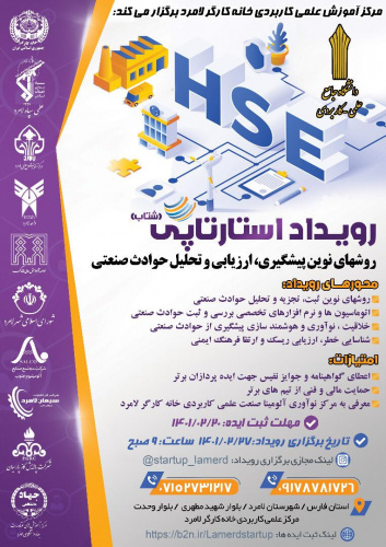 نخستین رویداد روش های نوین پیشگیری، ارزیابی و تحلیل حوادث صنعتی در مرکز آموزش علمی کاربردی خانه کارگر لامرد برگزار می شود