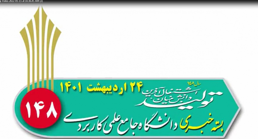 یکصدو چهل و چهارمین بسته خبری دانشگاه جامع علمی کاربردی