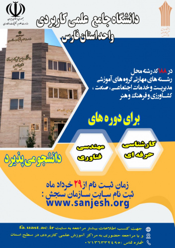 اضافه شدن ۳۷ رشته جدید در پذیرش مهر‌ماه۱۴۰۱ مراکز آموزش علمی کاربردی استان فارس