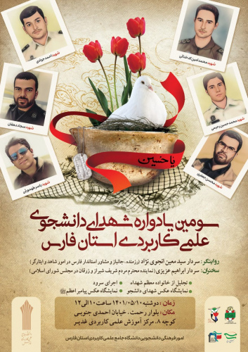 برگزاری سومین یادواره شهدای دانشجوی دانشگاه جامع علمی کاربردی واحد استان فارس