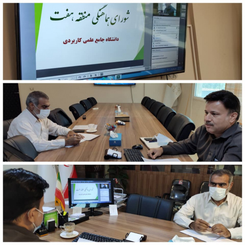 هفتمین نشست شورای هماهنگی منطقه ۷ دانشگاه جامع علمی کاربردی برگزار شد