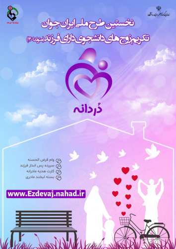 طرح دردانه ویژه دانشجویان متاهل صاحب فرزند