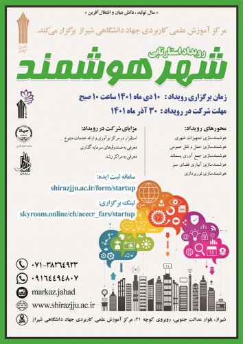 برگزاری رویداد استارت آپی شهر هوشمند در مرکز آموزش علمی کاربردی جهاد دانشگاهی شیراز