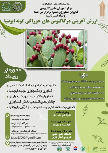 برگزاری رویداد استارت آپی ارزش آفرینی در کاکتوس های خوراکی گونه آپونتیا در مرکز آموزش علمی کاربردی فن آوران کشاورزی صدرا