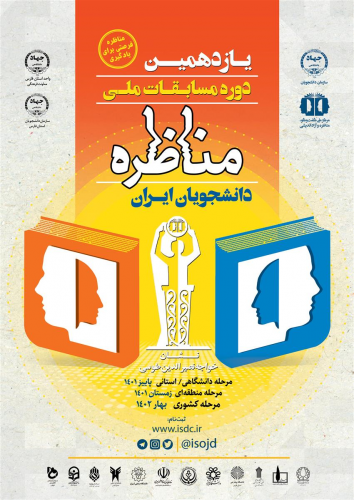 برگزاری یازدهمین دوره مسابقات ملی مناظره دانشجویان ایران