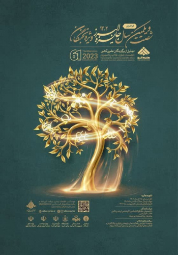 فراخوان جایزه البرز ۱۴۰۲ ویژه نخبگان