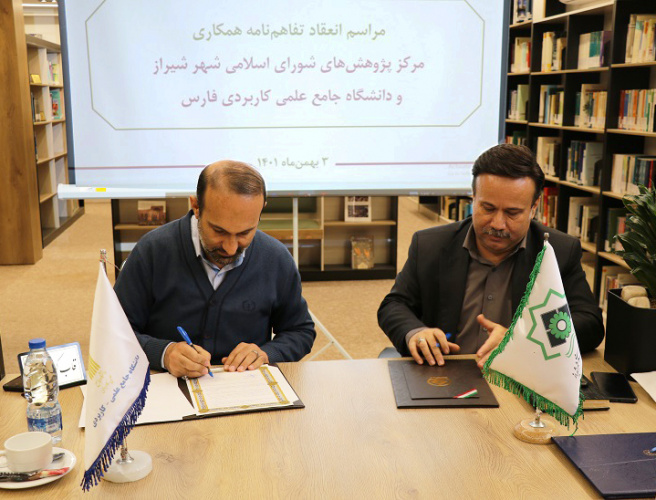 انعقاد تفاهم‌نامه همکاری دانشگاه جامع علمی کاربردی استان فارس و مرکز پژوهش های شورای اسلامی شهر شیراز