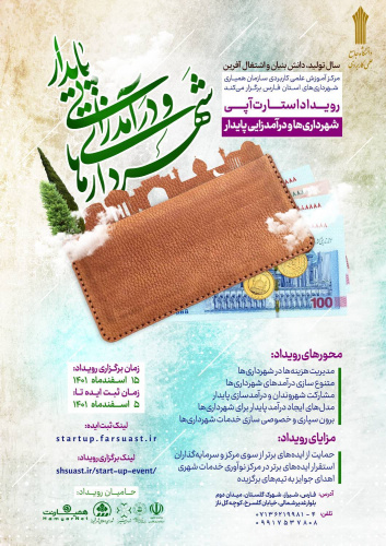 رویداد استارت‌آپی  شهرداری ها و در آمد زدایی پایدار در مرکز آموزش علمی کاربردی سازمان همیاری شهرداری های استان فارس برگزار می شود