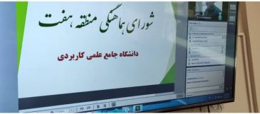 برگزاری هشتمین نشست شورای هماهنگی روسای واحدهای استانی منطقه ۷ دانشگاه جامع علمی کاربردی