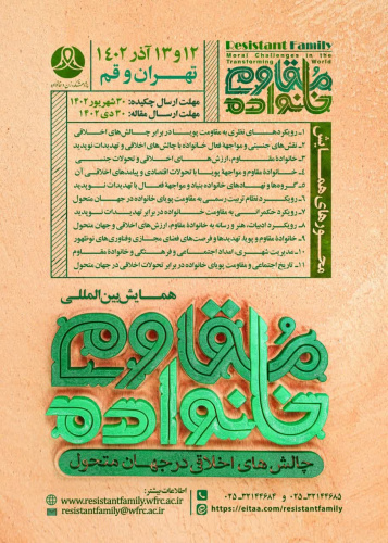 برگزاری همایش بین المللی خانواده مقاوم