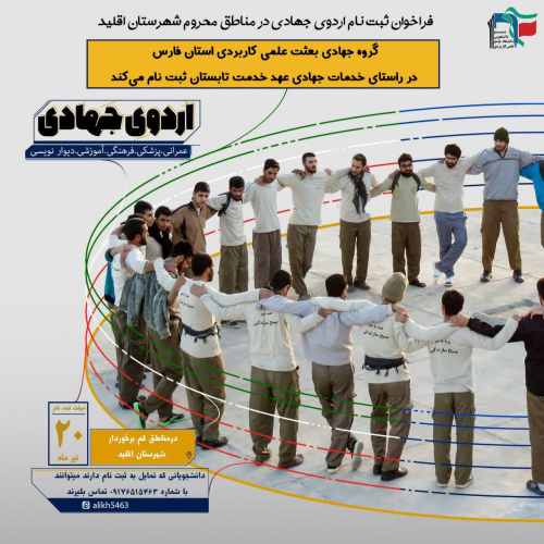 فراخوان ثبت نام در اردوی جهادی ویژه دانشجویان استان فارس
