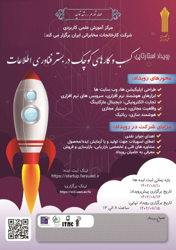 برگزاری رویداد استارت آپی کسب و کارهای کوچک در بستر فناوری اطلاعات در مرکز آموزش علمی کاربردی کارخانجات مخابراتی ایران