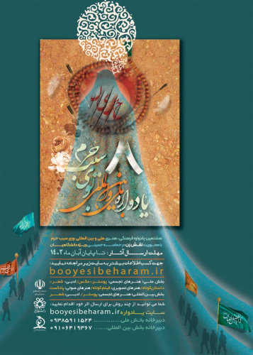 فراخوان هشتمین یادواره ملی - بین المللی بوی سیب حرم با محوریت نقش زن در حماسه حسینی