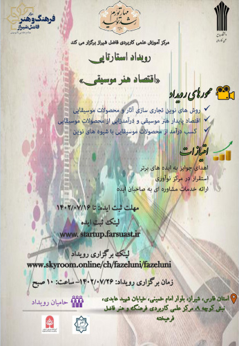 رویداد استارت آپی  با موضوع اقتصاد هنر موسیقی در مرکز آموزش علمی کاربردی فرهنگ و هنر فاضل فرهیخته برگزار می شود