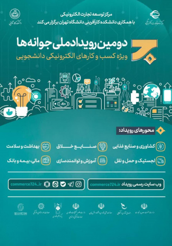 اعلام فراخوان دومین رویداد ملی جوانه ها ویژه کسب و کارهای الکترونیکی دانشجویی