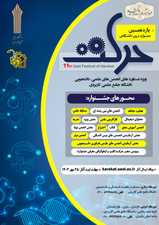مهلت ثبت‌نام در جشنواره درون دانشگاهی حرکت  دانشگاه جامع علمی کاربردی تمدید شد