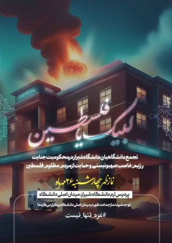 بیانیه دانشگاه جامع علمی کاربردی در محکومیت جنایات رژیم غاصب صهیونیستی در غزه