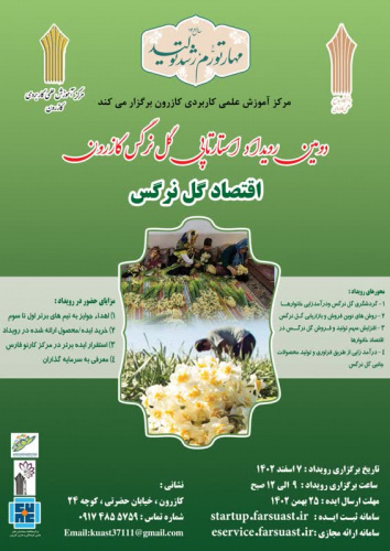 برگزاری دومین رویداد استارت آپی گل نرگس کازرون