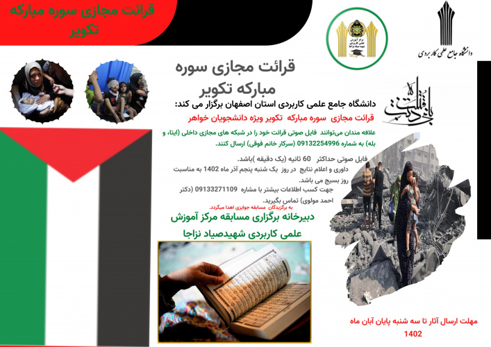 برگزاری نخستین دوره مسابقات قرائت قرآن شصت ثانیه ای ویژه کارکنان، مدرسان و دانشجویان مراکز آموزش علمی کاربردی سراسر کشور