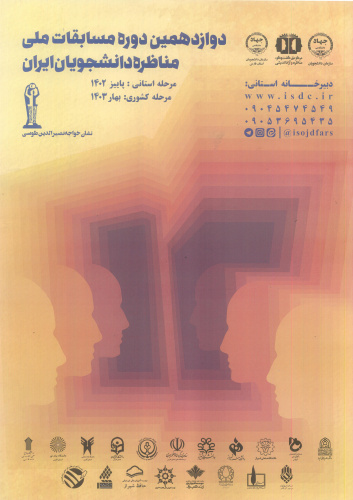 ثبت نام دوازدهمین دوره مسابقات ملی مناظره دانشجویان ایران آغاز شد