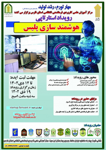 رویداد استارتاپی هوشمند سازی پلیس در مرکز آموزش علمی کاربردی فرماندهی انتظامی استان فارس برگزار می شود