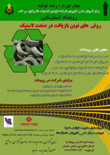 رویداد استارت آپی روش های نوین بازیافت در صنعت لاستیک به همت مرکز آموزش علمی کاربردی شرکت تولیدی لاستیک دنا برگزار می شود
