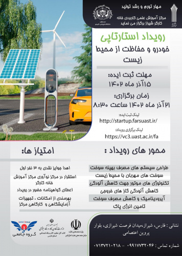 رئیس دانشگاه جامع علمی کاربردی استان فارس: رویدادهای شتاب نتیجــه عملیاتــی آموزش های مهارتی بــرای ایجــاد کســب و کار است