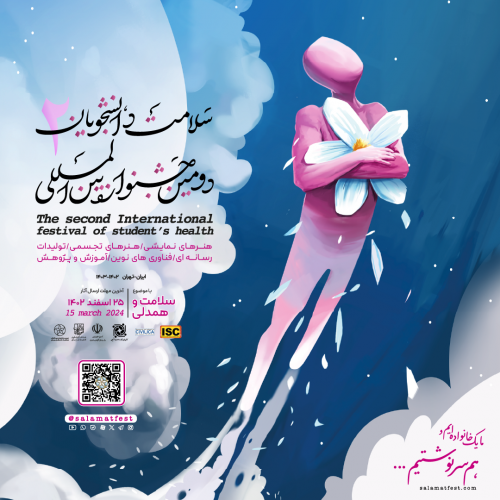 برگزاری دومین جشنواره بین‌المللی سلامت دانشجویان