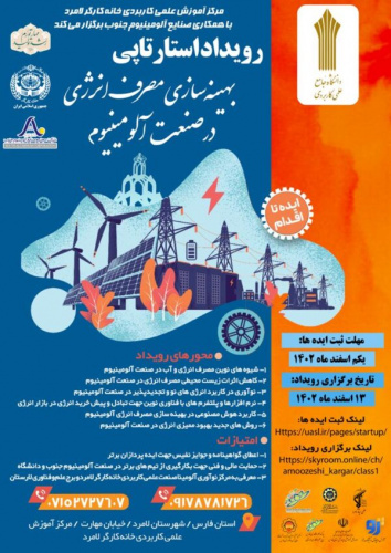 رویداداستارتاپی با موضوع بهینه سازی مصرف انرژی در صنعت آلومینیوم در مرکز آموزش علمی کاربردی خانه کارگر لامرد برگزار می شود