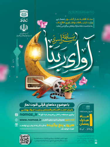 برگزاری مسابقه سراسری آوای ربنا