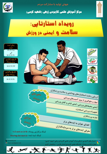 اولین رویداد استارت آپی&quot; سلامت و ایمنی در ورزش&quot; برگزار می شود