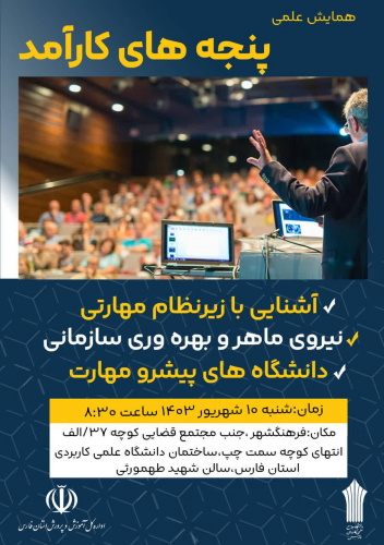 برگزاری همایش علمی پنجه های کارآمد در دانشگاه جامع علمی کاربردی استان فارس