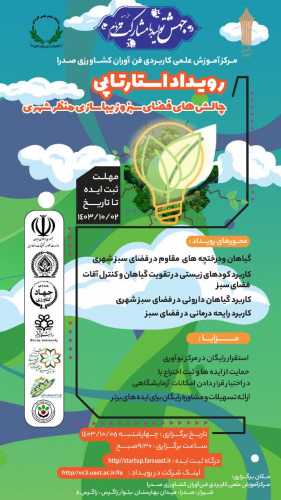 مرکز آموزش علمی کاربردی فن آوران کشاورزی صدرا برگزار می کند؛ رویداد استارتاپی چالش های فضای سبز و زیباسازی منظرشهری