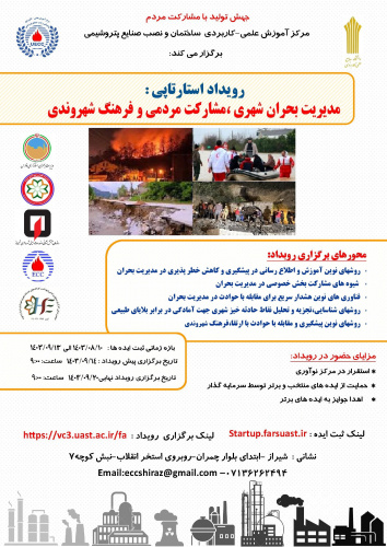رویداد استارتاپی مدیریت بحران شهری، مشارکت مردمی و فرهنگ شهروندی برگزار می‌شود
