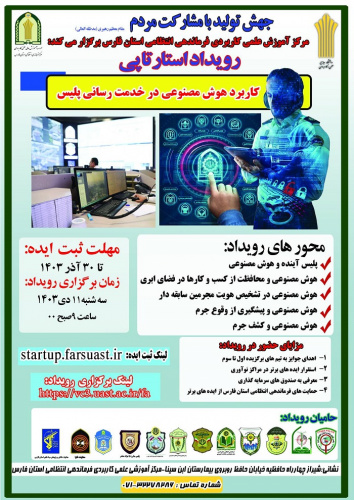 مرکز آموزش علمی کاربردی فرماندهی انتظامی استان فارس برگزار می کند؛ کاربرد هوش مصنوعی در خدمت رسانی پلیس