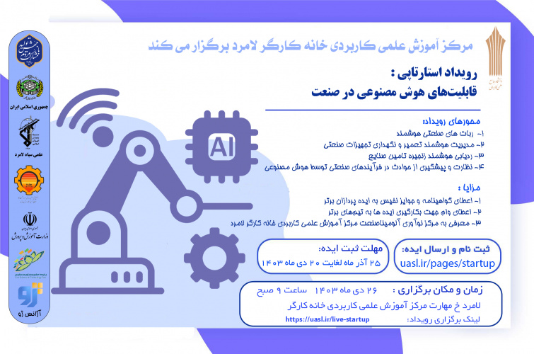 در مرکز آموزش علمی کاربردی خانه کارگر لامرد؛  برگزاری رویداد استارتاپی قابلیت های هوش مصنوعی در صنعت