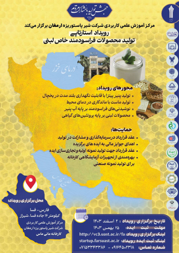 برگزاری اولین رویداد استارتاپی در حوزه صنعت لبنیات توسط مرکز آموزش علمی کاربردی شیرپاستوریزه ارمغان