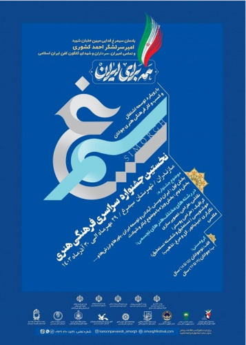برگزاری نخستین جشنواره سراسری فرهنگی و هنری سیمرغ