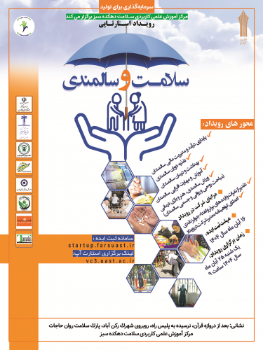 برگزاری رویداد استارت آپی با موضوع سلامت و سالمندی 25 آبان 1404